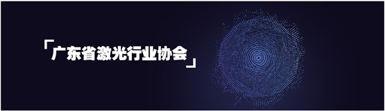 鑫海森加入廣東省激光行業(yè)協會