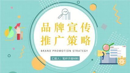 企業(yè)品牌宣傳推廣策略培訓產品市場定位分析