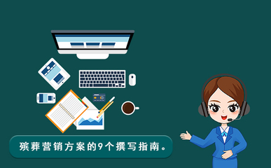 殯葬營銷方案撰寫指南 構建企業(yè)形象與市場競爭力